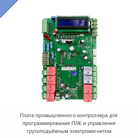 Плата промышленного контроллера для программирования ПЛК и управления грузоподъёмным электромагнитом — Программируемые логические контроллеры, контроллеры автоматизации и специализированные контроллеры