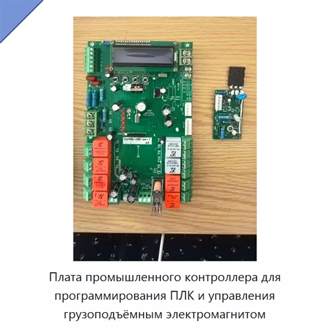 Плата промышленного контроллера для программирования ПЛК и управления грузоподъёмным электромагнитом