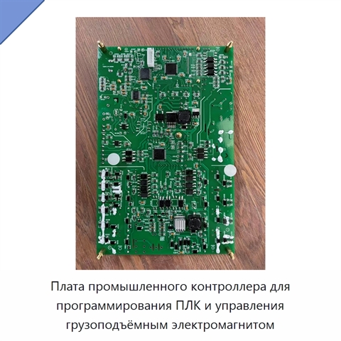 Плата промышленного контроллера для программирования ПЛК и управления грузоподъёмным электромагнитом