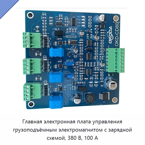 Главная электронная плата управления грузоподъёмным электромагнитом с зарядной схемой, 380 В, 100 А