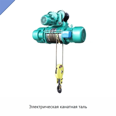 Электрическая канатная таль