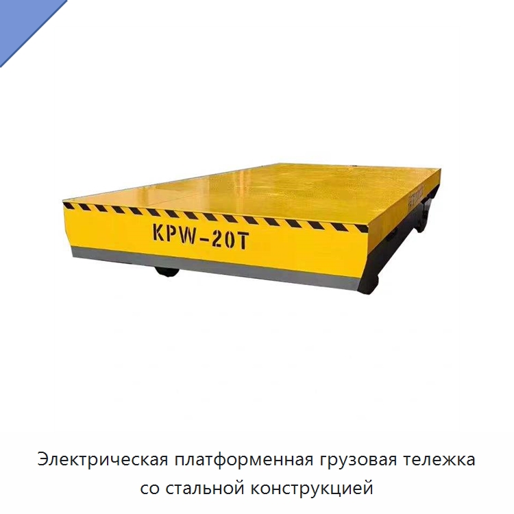 Электрическая платформенная грузовая тележка со стальной конструкцией — Специальное подъемно-транспортное оборудование