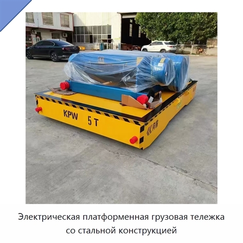 Электрическая платформенная грузовая тележка со стальной конструкцией