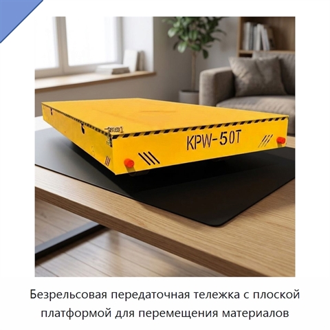 Безрельсовая передаточная тележка с плоской платформой для перемещения материалов