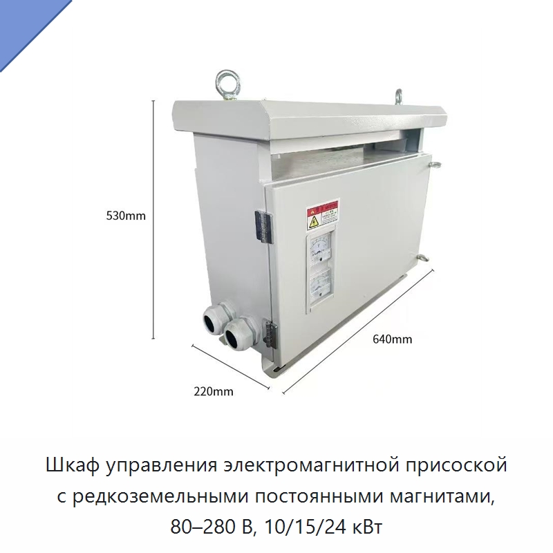 Шкаф управления электромагнитной присоской с редкоземельными постоянными магнитами, 80–280 В, 10/15/24 кВт — Специальное электрооборудование