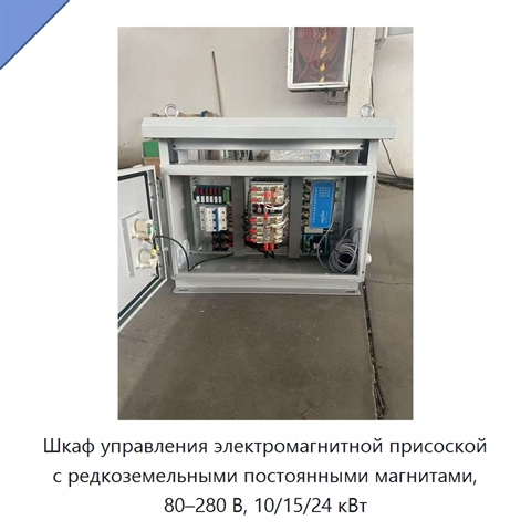 Шкаф управления электромагнитной присоской с редкоземельными постоянными магнитами, 80–280 В, 10/15/24 кВт