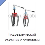 Гидравлический съёмник с захватами