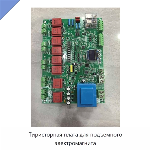 Тиристорная плата для подъёмного электромагнита