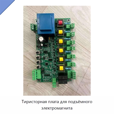 Тиристорная плата для подъёмного электромагнита