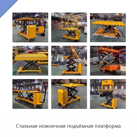 Стальная ножничная подъёмная платформа