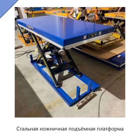 Стальная ножничная подъёмная платформа