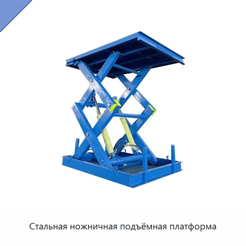 Стальная ножничная подъёмная платформа