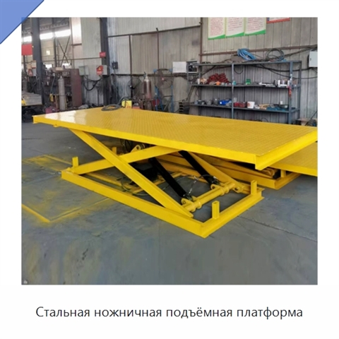 Стальная ножничная подъёмная платформа