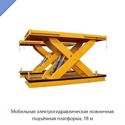 Мобильная электрогидравлическая ножничная подъёмная платформа, 18 м