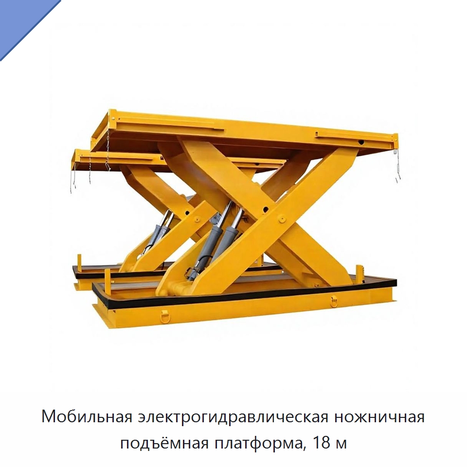 Мобильная электрогидравлическая ножничная подъёмная платформа, 18 м — Подъемные столы