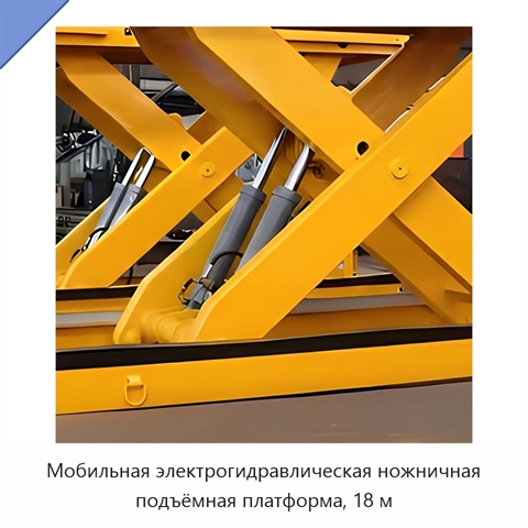 Мобильная электрогидравлическая ножничная подъёмная платформа, 18 м