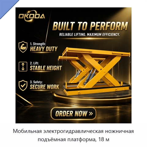 Мобильная электрогидравлическая ножничная подъёмная платформа, 18 м