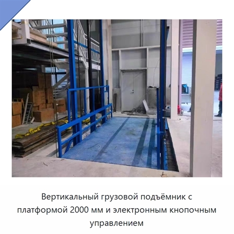 Вертикальный грузовой подъёмник с платформой 2000 мм и электронным кнопочным управлением
