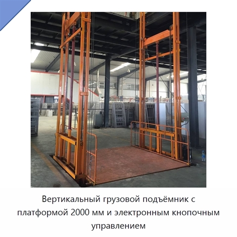Вертикальный грузовой подъёмник с платформой 2000 мм и электронным кнопочным управлением