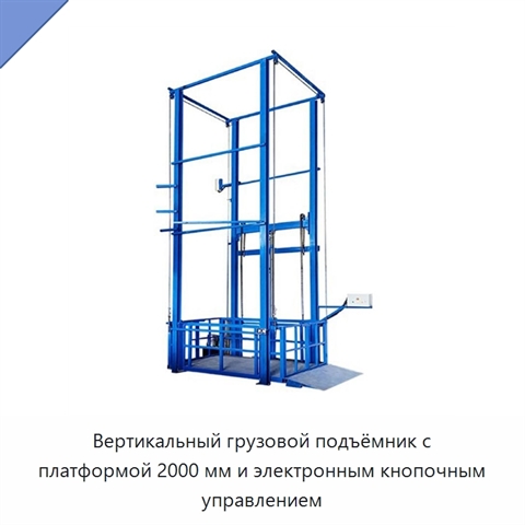 Вертикальный грузовой подъёмник с платформой 2000 мм и электронным кнопочным управлением