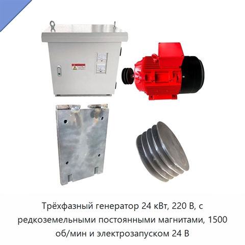 Трёхфазный генератор 24 кВт, 220 В, с редкоземельными постоянными магнитами, 1500 об/мин и электрозапуском 24 В