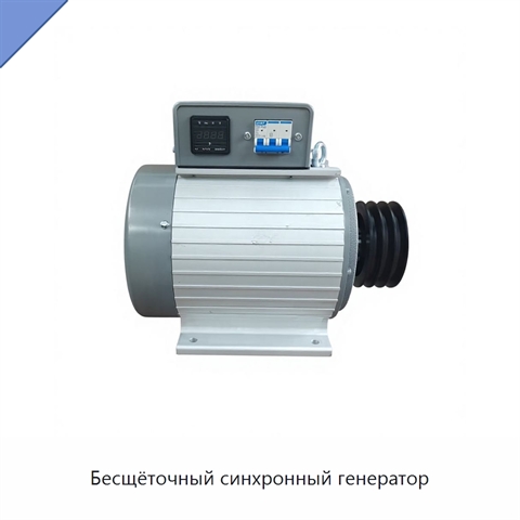 Бесщёточный синхронный генератор