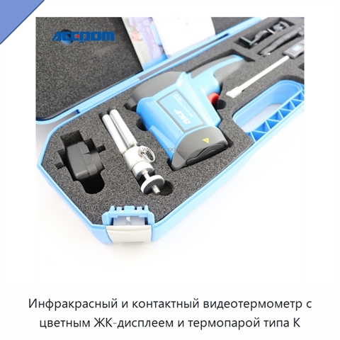 Инфракрасный и контактный видеотермометр с цветным ЖК-дисплеем и термопарой типа K
