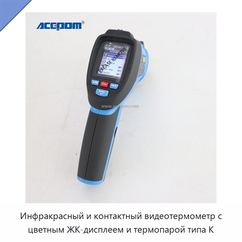 Инфракрасный и контактный видеотермометр с цветным ЖК-дисплеем и термопарой типа K