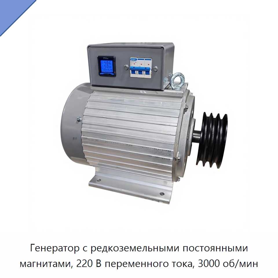 Генератор с редкоземельными постоянными магнитами, 220 В переменного тока, 3000 об/мин — Специальные генераторы