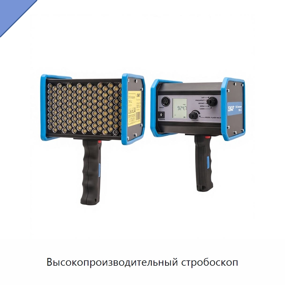 Высокопроизводительный стробоскоп — Специальные испытательные приборы