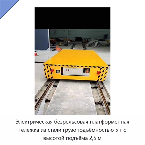 Электрическая безрельсовая платформенная тележка из стали грузоподъёмностью 5 т с высотой подъёма 2,5 м