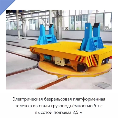 Электрическая безрельсовая платформенная тележка из стали грузоподъёмностью 5 т с высотой подъёма 2,5 м
