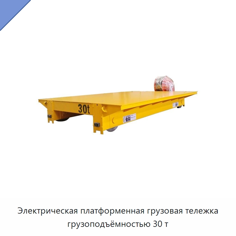 Электрическая платформенная грузовая тележка грузоподъёмностью 30 т — Подъемно-транспортное и складское оборудование