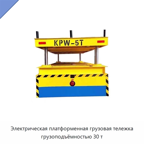 Электрическая платформенная грузовая тележка грузоподъёмностью 30 т