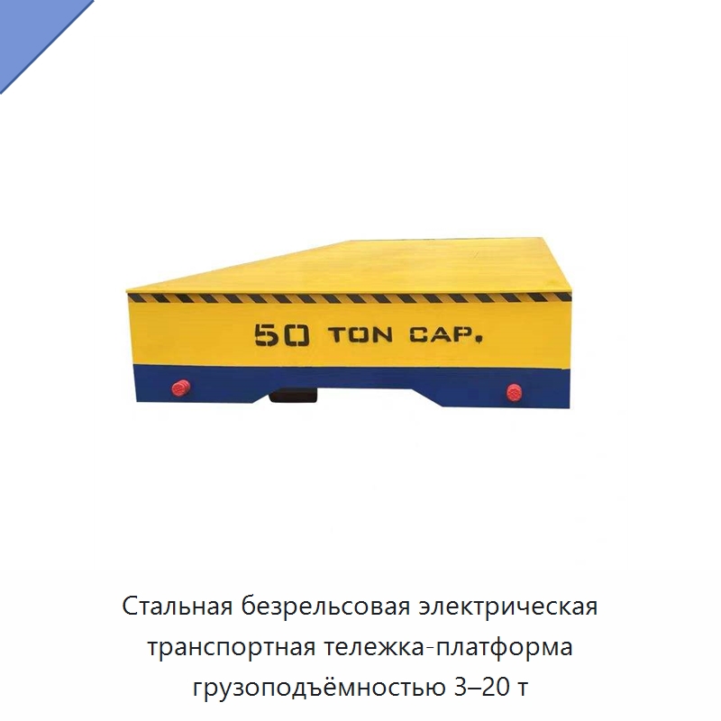 Стальная безрельсовая электрическая транспортная тележка-платформа грузоподъёмностью 3–20 т — Специальное подъемно-транспортное оборудование