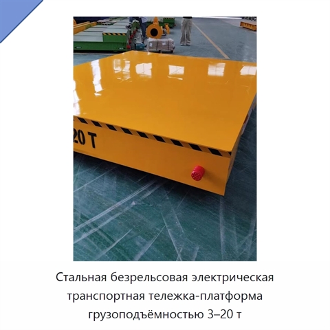 Стальная безрельсовая электрическая транспортная тележка-платформа грузоподъёмностью 3–20 т