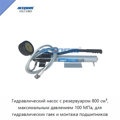 Гидравлический насос с резервуаром 800 см³, максимальным давлением 100 МПа, для гидравлических гаек и монтажа подшипников