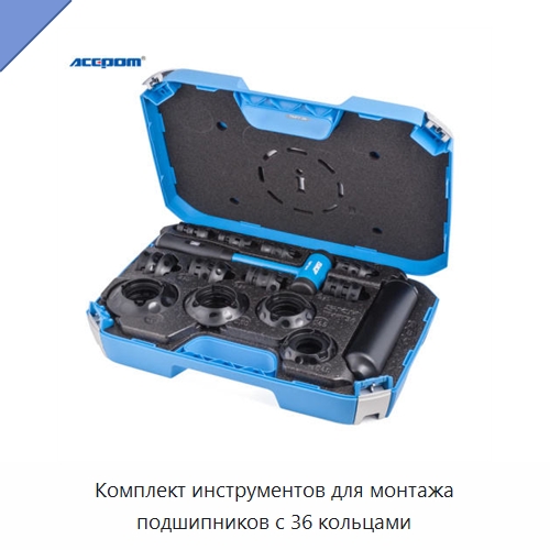 Комплект инструментов для монтажа подшипников с 36 кольцами — Испытательное оборудование