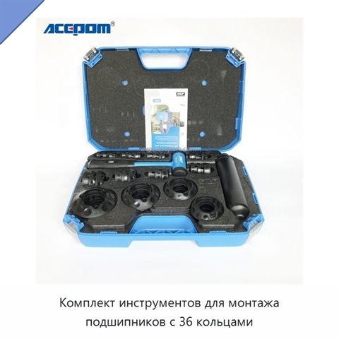 Комплект инструментов для монтажа подшипников с 36 кольцами