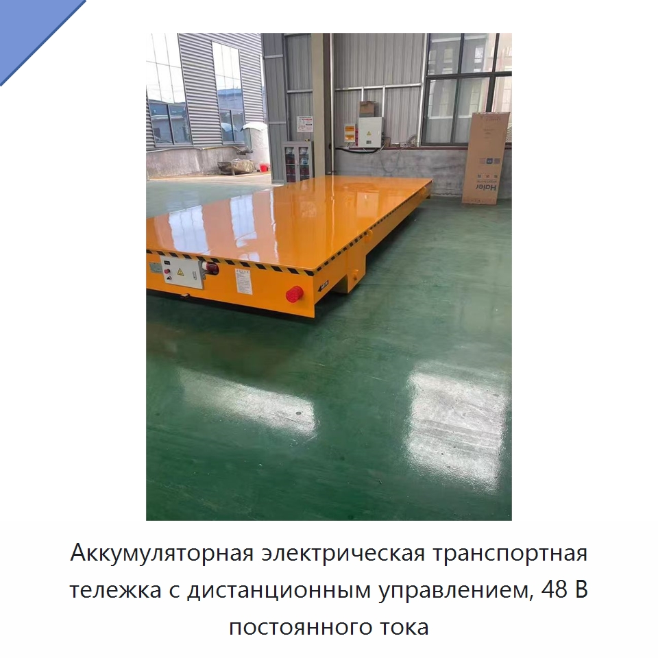 Аккумуляторная электрическая транспортная тележка с дистанционным управлением, 48 В постоянного тока — Специальное подъемно-транспортное оборудование