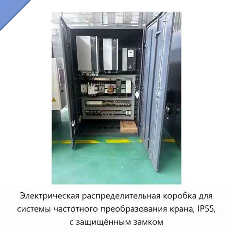 Электрическая распределительная коробка для системы частотного преобразования крана, IP55, с защищённым замком