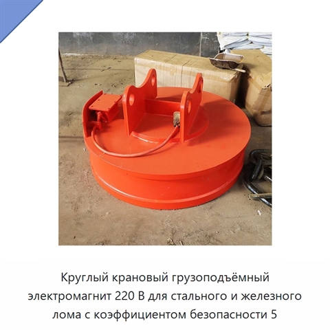 Круглый крановый грузоподъёмный электромагнит 220 В для стального и железного лома с коэффициентом безопасности 5