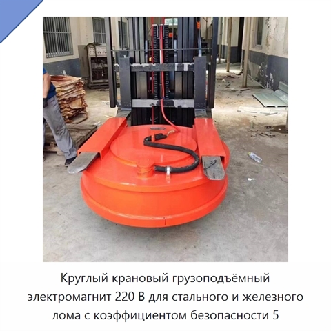 Круглый крановый грузоподъёмный электромагнит 220 В для стального и железного лома с коэффициентом безопасности 5