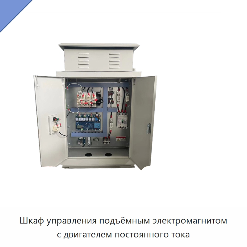 Шкаф управления подъёмным электромагнитом с двигателем постоянного тока — Специальное электрооборудование