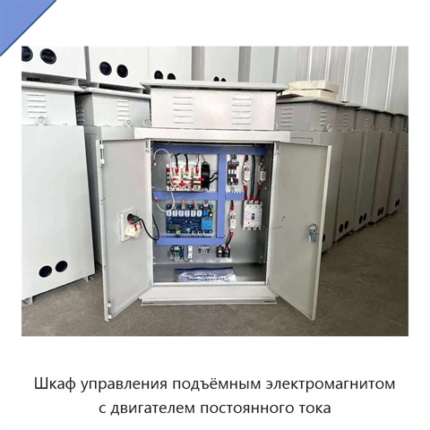 Шкаф управления подъёмным электромагнитом с двигателем постоянного тока