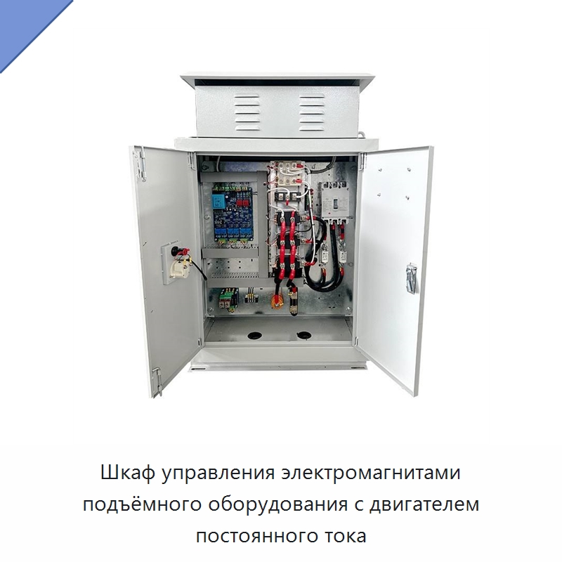 Шкаф управления электромагнитами подъёмного оборудования с двигателем постоянного тока — Электрооборудование
