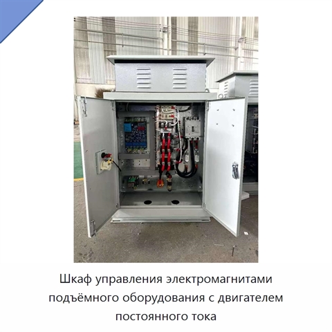 Шкаф управления электромагнитами подъёмного оборудования с двигателем постоянного тока