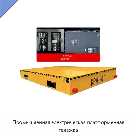 Промышленная электрическая платформенная тележка