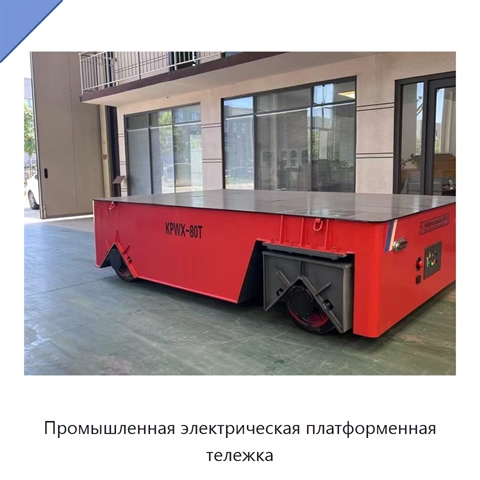 Промышленная электрическая платформенная тележка