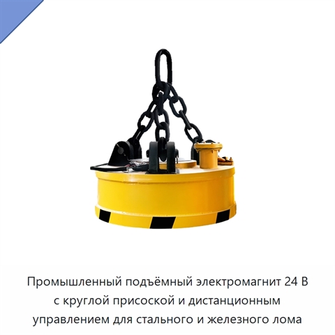 Промышленный подъёмный электромагнит 24 В с круглой присоской и дистанционным управлением для стального и железного лома
